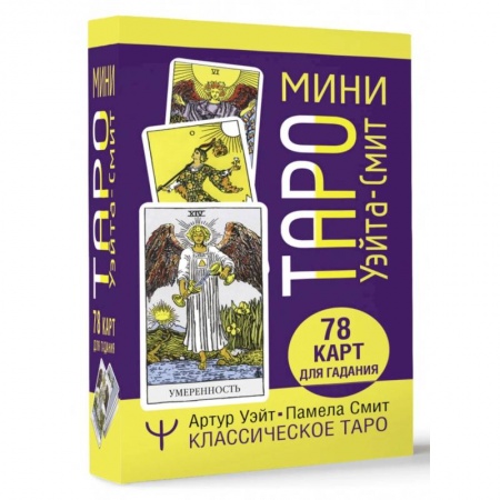 Гадание по картам Таро, книга Мини Таро Уэйта-Смит. Классическое таро. 78 карт для гадания купить по низкой цене