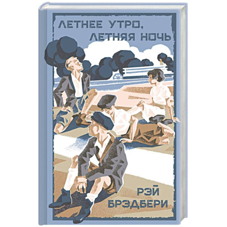 Зарубежная классика, книга Летнее утро, летняя ночь купить по низкой цене