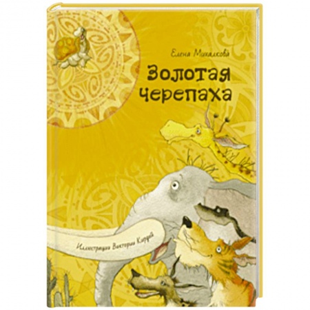 Сказки отечественных писателей, книга Золотая черепаха купить по низкой цене