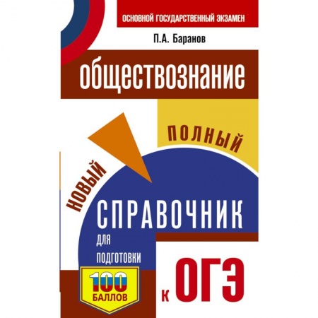 Обществознание, книга ОГЭ. Обществознание. Новый полный справочник для подготовки к ОГЭ купить по низкой цене