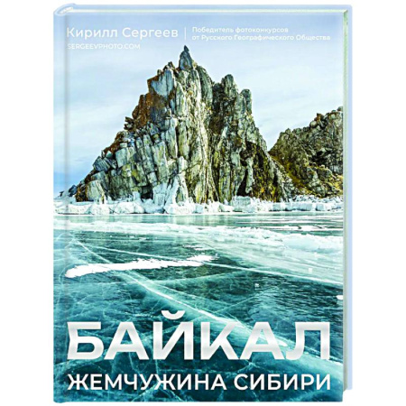 Другие регионы, книга Байкал. Жемчужина Сибири купить по низкой цене