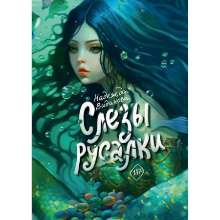 Отечественный женский детектив, книга Слезы русалки купить по низкой цене