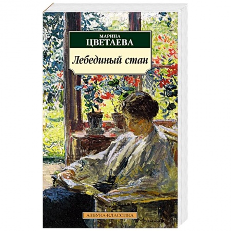 Русская поэзия, книга Лебединый стан купить по низкой цене