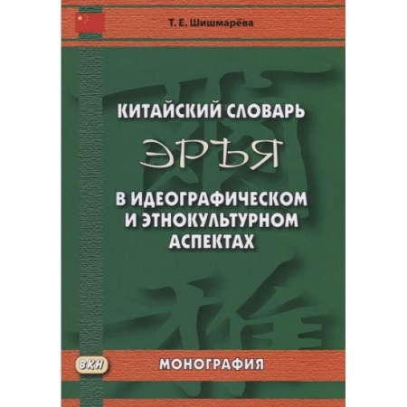 Китайский язык, книга Китайский словарь 'Эръя' в идеографическом и этнокультурном аспектах. Монография купить по низкой цене