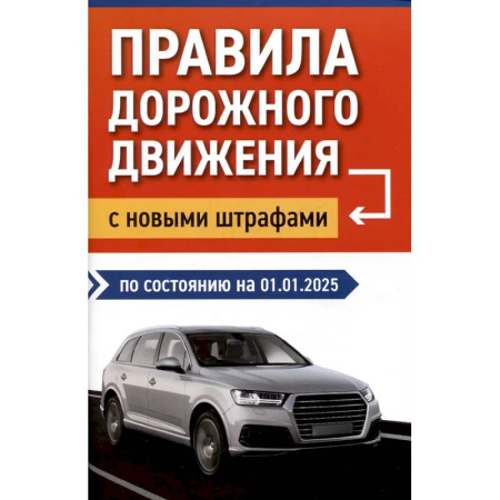 ПДД. КоАП, книга Правила дорожного движения с новыми штрафами по состоянию на 01.01.2025 купить по низкой цене