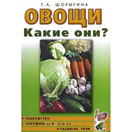 Книги, книга Овощи. Какие они? Книга для воспитателей, гувернеров и родителей купить по низкой цене