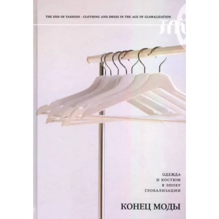 Стиль. Одежда. Украшения, книга Конец моды. Одежда и костюм в эпоху глобализации купить по низкой цене