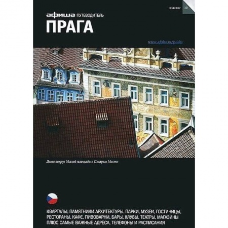 Чехия, книга Прага. Путеводитель. Выпуск 10. купить по низкой цене