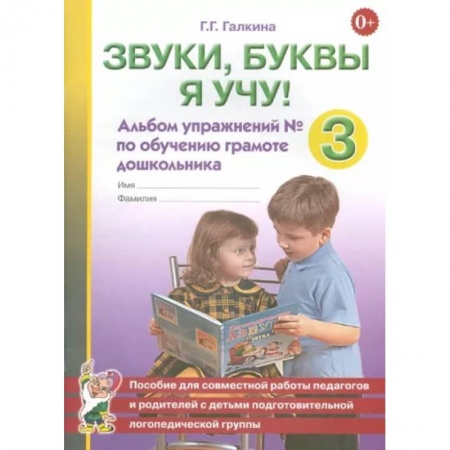 Логопедия, книга Звуки, буквы я учу! Альбом упражнений №3 по обучению грамоте дошкольника купить по низкой цене