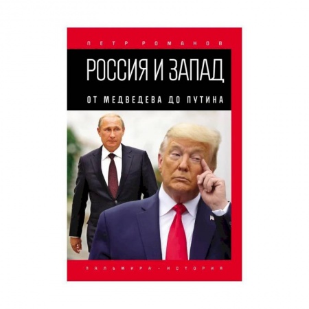 Современная история России (с 1991 года), книга Россия и Запад. От Медведева до Путина купить по низкой цене