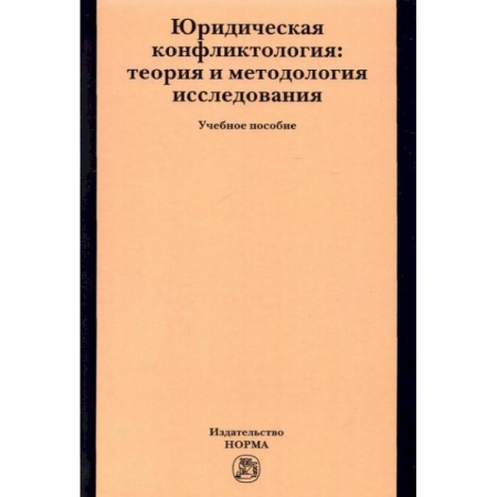 Право. Юриспруденция, книга Юридическая конфликтология. Теория и методология исследования. Учебное пособие купить по низкой цене