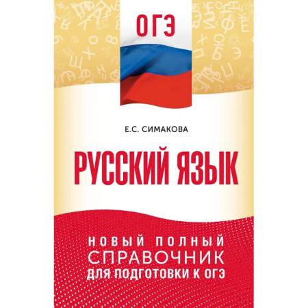 Русский язык. Учебные пособия, книга ОГЭ. Русский язык. Новый полный справочник для подготовки к ОГЭ купить по низкой цене