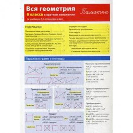 Книги, книга Вся геометрия 8 класса в кратком изложении. Памятка купить по низкой цене