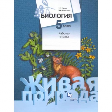 Биология, книга Биология. 5 класс. Рабочая тетрадь. ФГОС купить по низкой цене