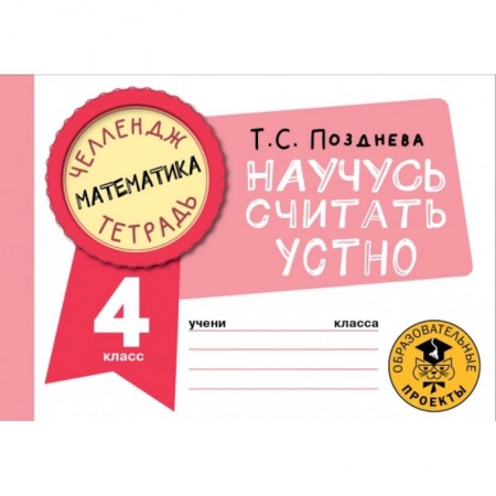 Математика. Алгебра. Геометрия, книга Математика. Научусь считать устно. 4 класс купить по низкой цене