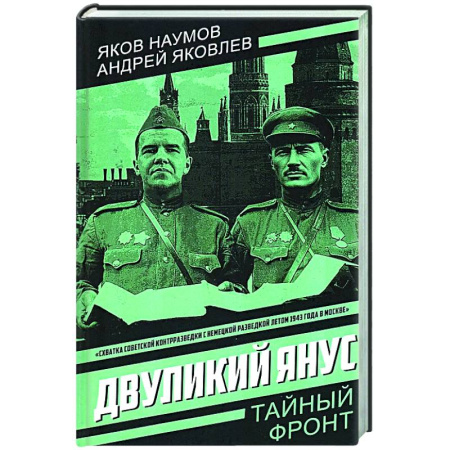 Боевики, военные, книга Двуликий Янус купить по низкой цене