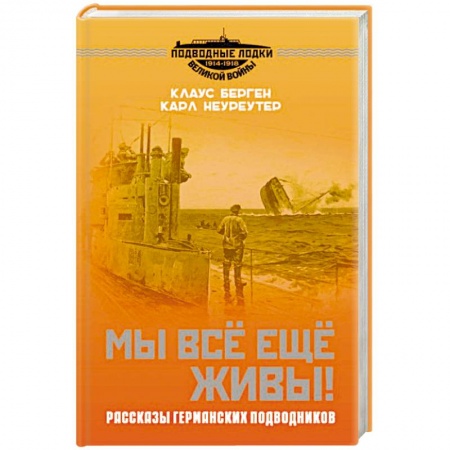 Сборники мемуаров, биографий, книга Мы всё еще живы! Рассказы германских подводников купить по низкой цене