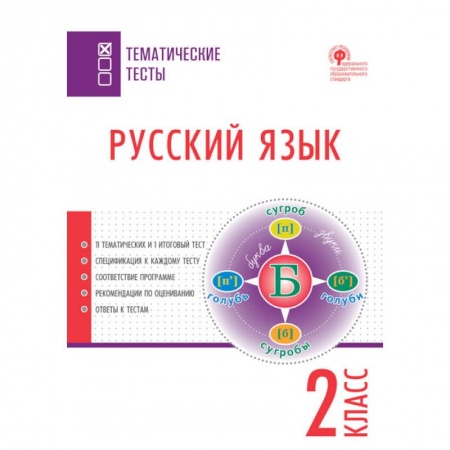 Русский язык, книга Русский язык. 2 класс. Тематические тесты. ФГОС купить по низкой цене