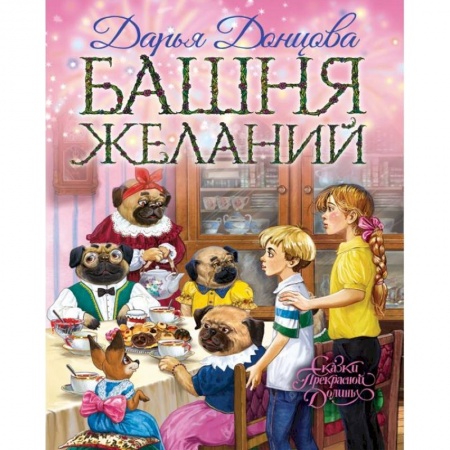 Сказки отечественных писателей, книга Башня желаний купить по низкой цене