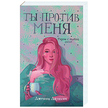 Ты против меня