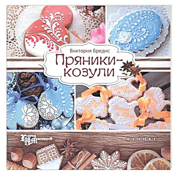 Пряники-козули