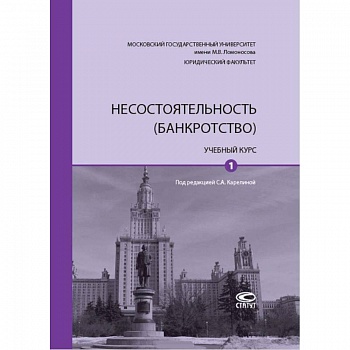 Несостоятельность (банкротство). Учебный курс. В 2-х томах. Том 1