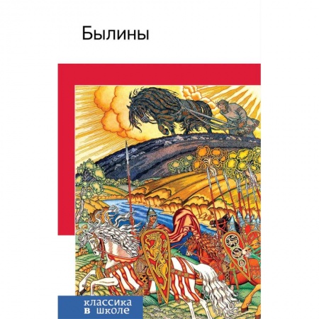 Эпос и фольклор, книга Былины купить по низкой цене