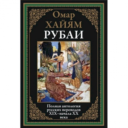 Зарубежная поэзия, книга Рубаи.Полная антология русских переводов XIX-начало XX века купить по низкой цене