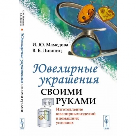 Другие виды ремесел и рукоделия, книга Ювелирные украшения своими руками. Изготовление ювелирных изделий в домашних условиях купить по низкой цене