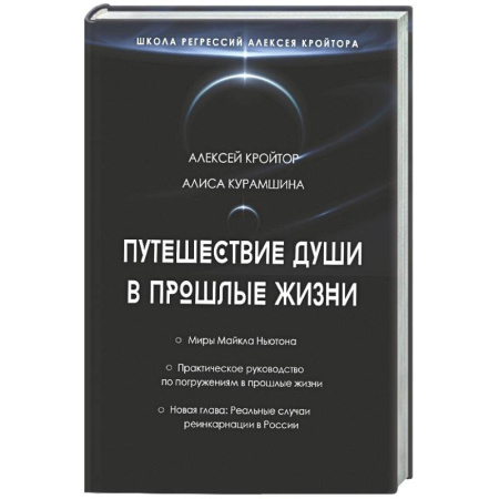 Сверхъестественное, необъяснимое, знаки, символы, книга Путешествие души в прошлые жизни. Школа регрессий Алексея Кройтора купить по низкой цене
