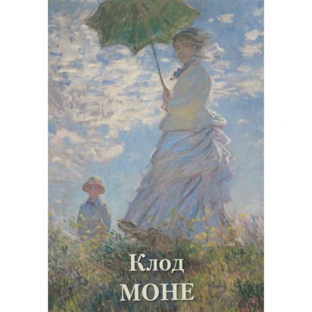 Живопись, книга Клод Моне купить по низкой цене