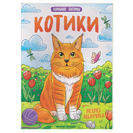Животные. Птицы. Растения, книга Котики: книжка-раскраска купить по низкой цене