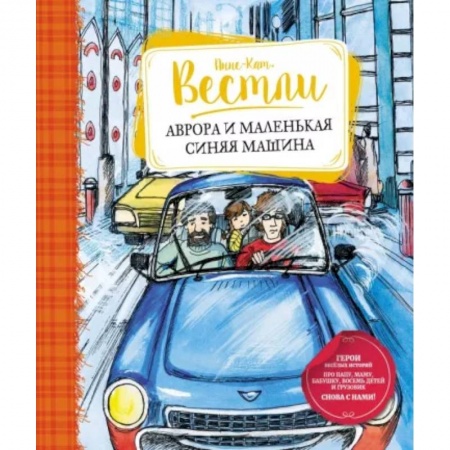 Повести и рассказы о детях, книга Аврора и маленькая синяя машина купить по низкой цене