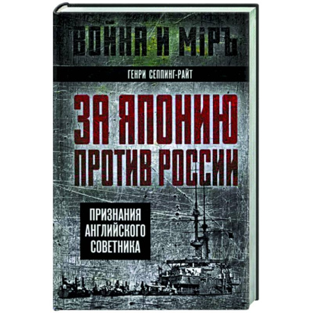 Великобритания, книга За Японию против России. Признания английского советника купить по низкой цене