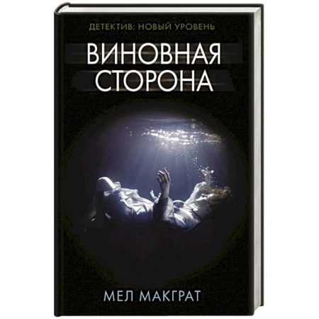Триллеры, книга Виновная сторона купить по низкой цене