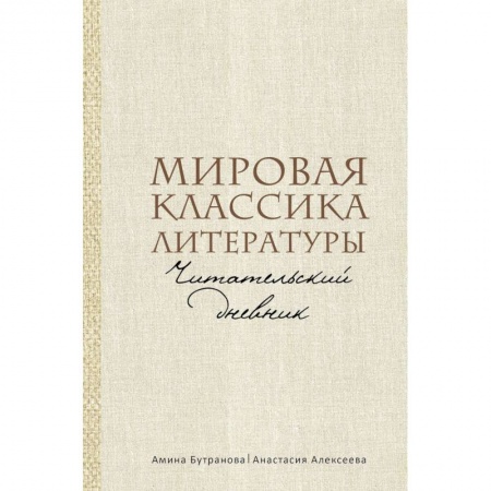 Зарубежная классика, книга Мировая классика литературы. Читательский дневник купить по низкой цене