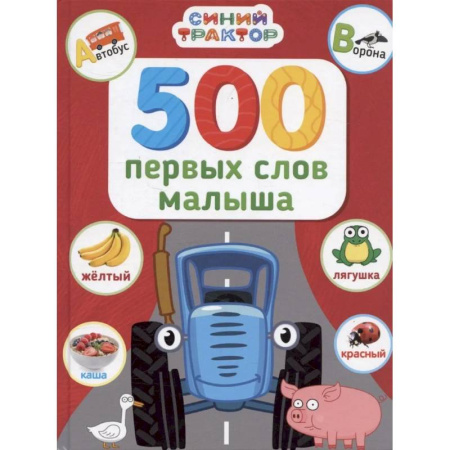 Знакомство с миром, развитие малыша, книга 500 первых слов малыша купить по низкой цене