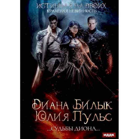 Русское фэнтези, книга Истинная на двоих, или Краденая невинность купить по низкой цене