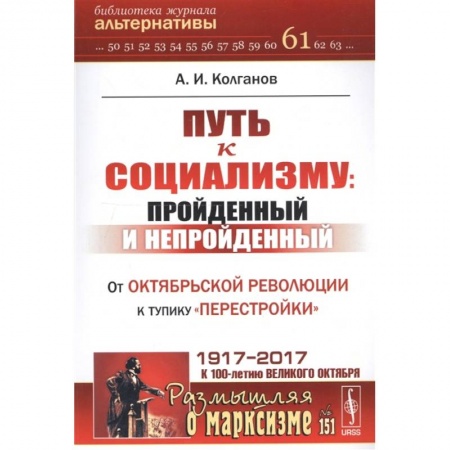 История СССР, книга Путь к социализму: пройденный и непройденный: От Октябрьской революции к тупику 'перестройки' купить по низкой цене