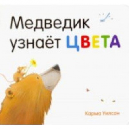 Знакомство с миром, развитие малыша, книга Медведик узнаёт цвета купить по низкой цене