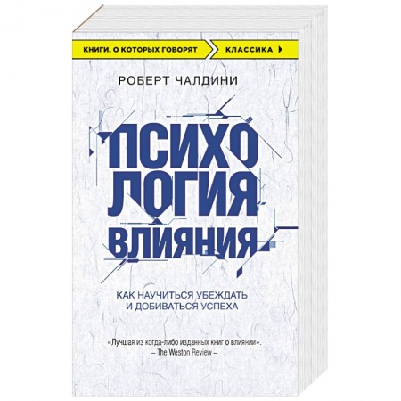 Книги, книга Психология влияния. Как научиться убеждать и добиваться успеха купить по низкой цене