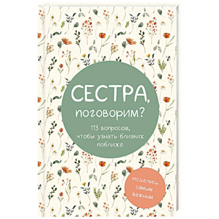 Психология отношений, книга Сестра, поговорим? Поделись самым важным. Блокнот купить по низкой цене