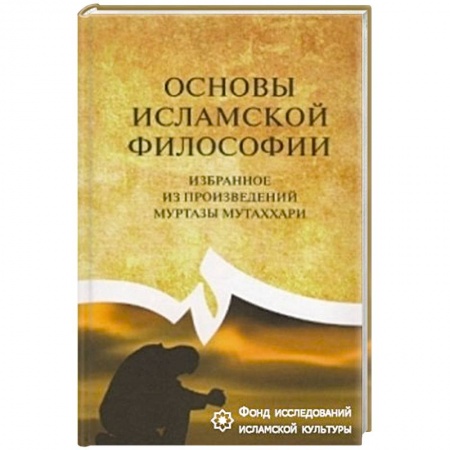 Книги, книга Основы исламской философии купить по низкой цене