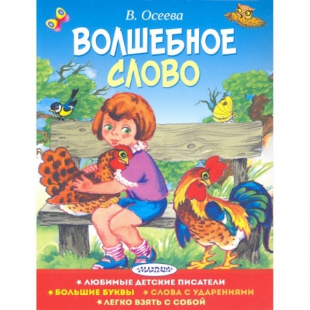 Книги для дошкольников (4-6 лет), книга Волшебное слово купить по низкой цене