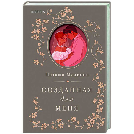 Отечественный любовный роман, книга Созданная для меня (#1) купить по низкой цене