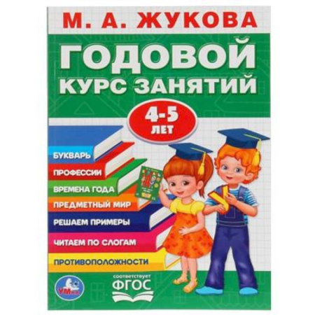 Общая подготовка к школе, книга Годовой курс занятий 4-5 лет купить по низкой цене