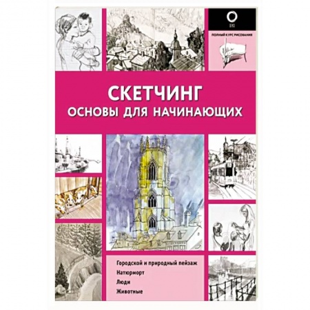 Изобразительное искусство, книга Скетчинг. Основы для начинающих купить по низкой цене