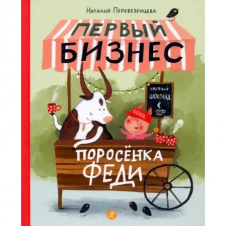 Повести и рассказы о животных, книга Первый бизнес поросёнка Феди купить по низкой цене