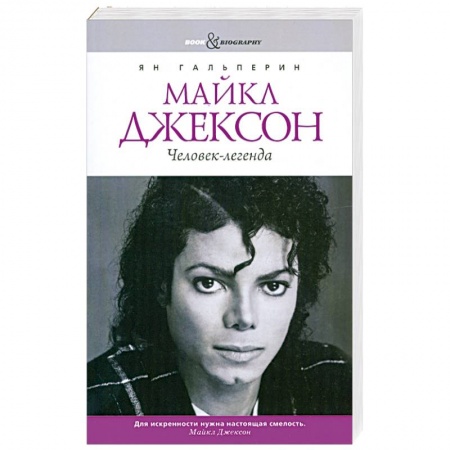 Книги, книга Майкл Джексон. Человек-легенда купить по низкой цене