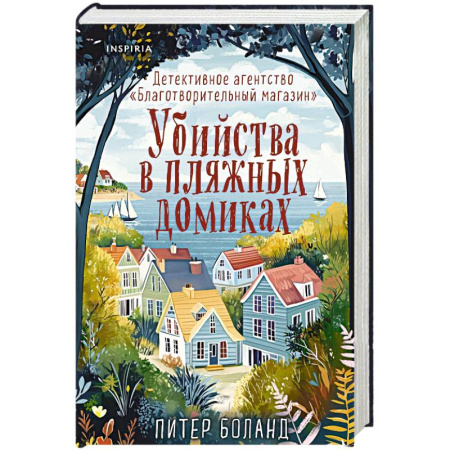 Зарубежный детектив, книга Убийства в пляжных домиках. Детективное агентство «Благотворительный магазин» (#2) купить по низкой цене